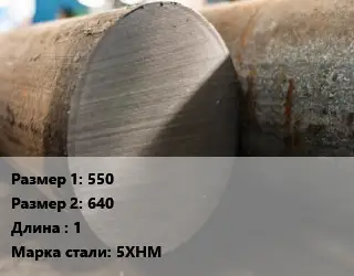 Поковка круглая 550х640 L=1 Сталь: 5ХНМ